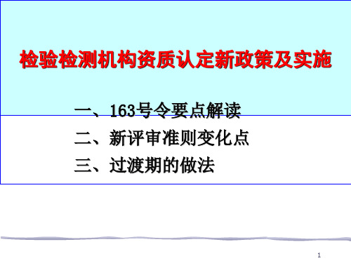 《检验检测机构资质认定管理办法》 号令 政策解读