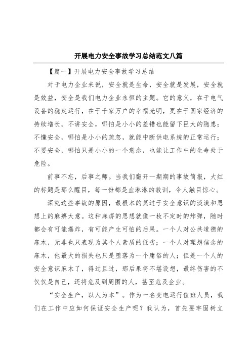 开展电力安全事故学习总结范文八篇