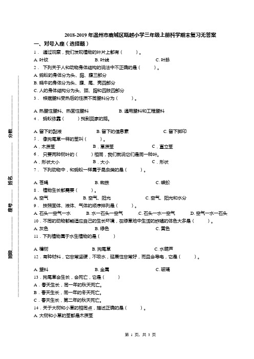 2018-2019年温州市鹿城区瓯越小学三年级上册科学期末复习无答案