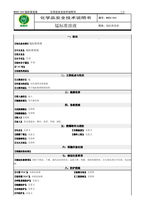 化学品安全技术说明书MSDS锰标准溶液