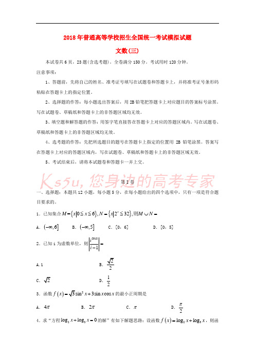 2018届普通高等学校招生全国统一考试高三数学模拟(三)文