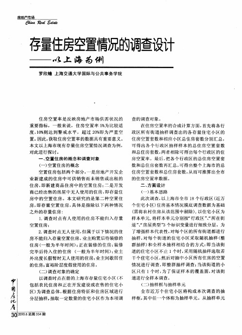 存量住房空置情况的调查设计——以上海为例