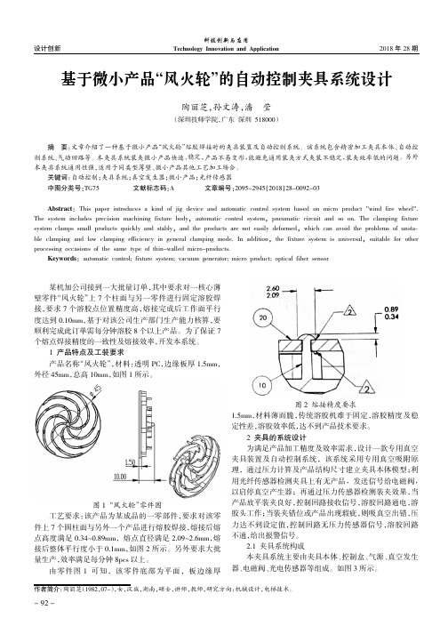 基于微小产品“风火轮”的自动控制夹具系统设计
