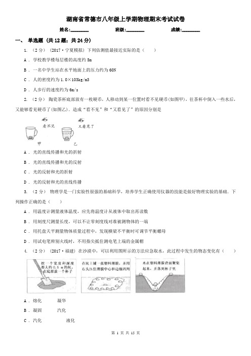 湖南省常德市八年级上学期物理期末考试试卷