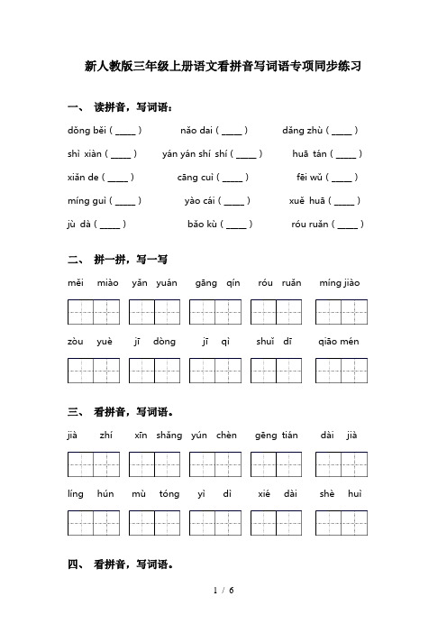 新人教版三年级上册语文看拼音写词语专项同步练习