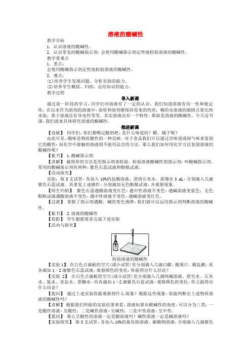 新沪教版九年级化学全册7.1+溶液的酸碱性(第1课时)教案