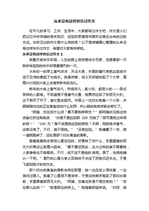 从来没有这样快乐过作文