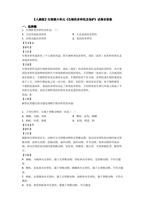 【人教版】生物第六单元《生物的多样性及保护》试卷含答案