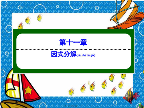 七年级数学下册第十一章因式分解11.3公式法11.3.2利用完全平方公式分解因式