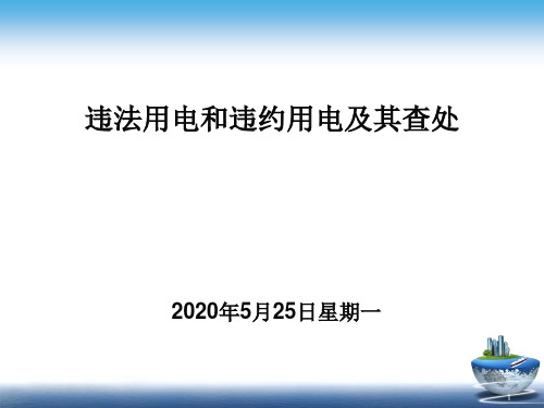 违法用电和违约用电及其查处PPT精选文档