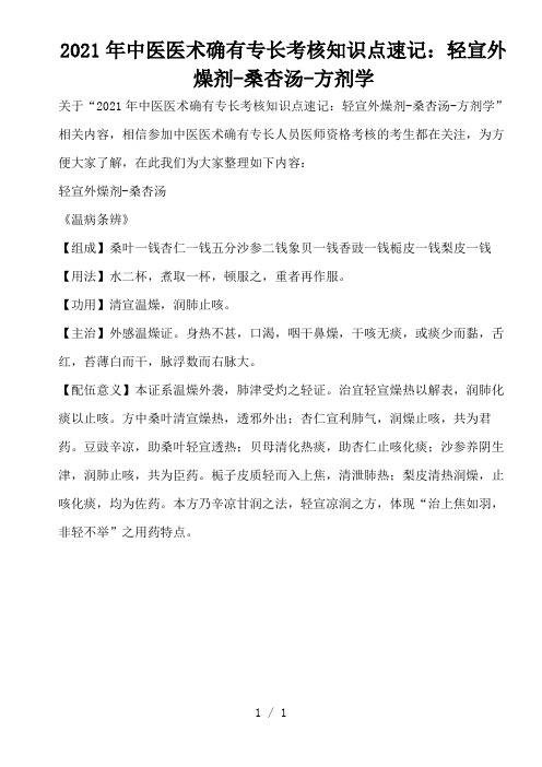 2021年中医医术确有专长考核知识点速记：轻宣外燥剂-桑杏汤-方剂学