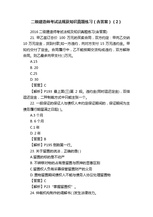 二级建造师考试法规及知识真题练习（含答案）（2）