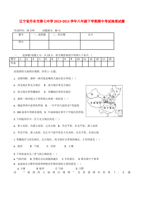 辽宁省丹东市第七中学2013-2014学年八年级下学期地理期中试题 人教新课标