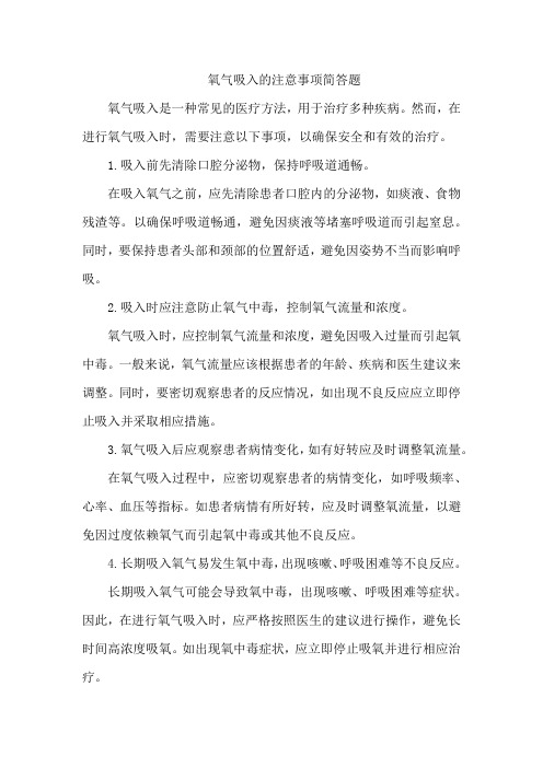 氧气吸入的注意事项简答题