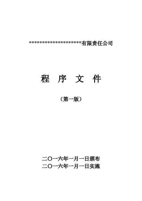 检验检测实验室诚信度、公正性的保证程序