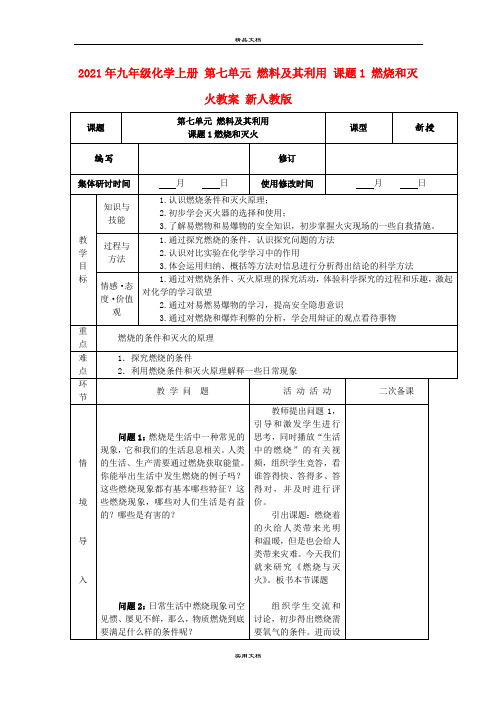 2021年九年级化学上册 第七单元 燃料及其利用 课题 燃烧和灭火教案 新人教版