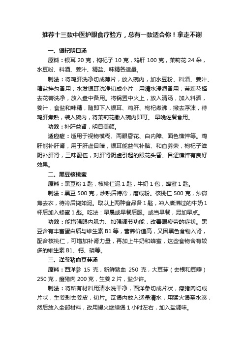 推荐十三款中医护眼食疗验方，总有一款适合你！拿走不谢