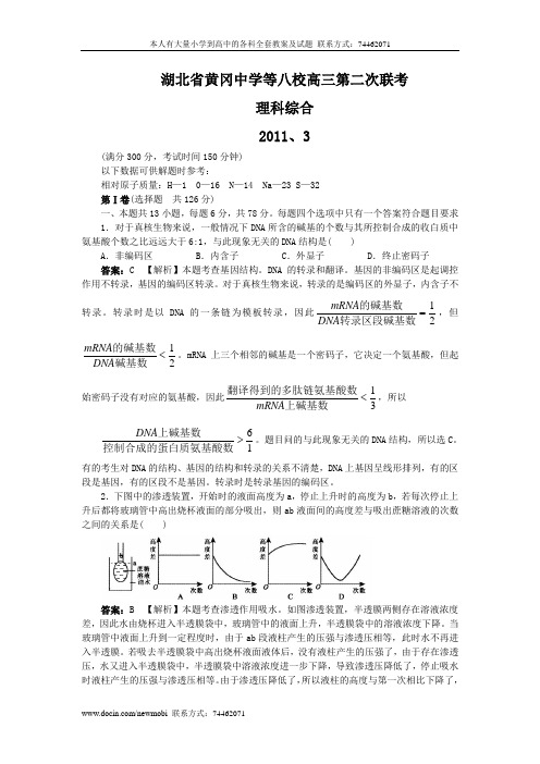 湖北省黄冈中学等八校2011届高三第二次联考试题(理科综合)