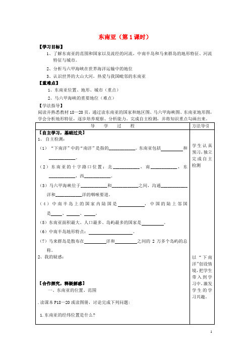 七年级地理下册 7.1 东南亚导学案