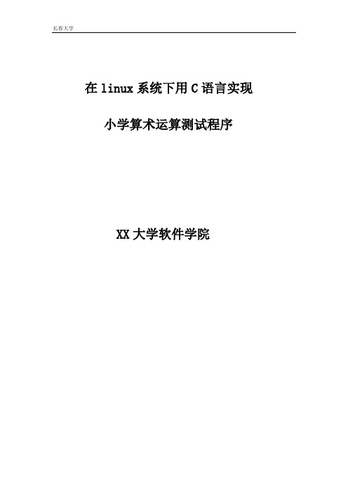 linux系统下用C语言实现小学算术运算测试程序