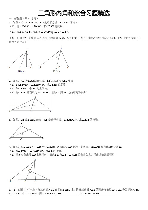 三角形内角和综合习题精选(含答案)