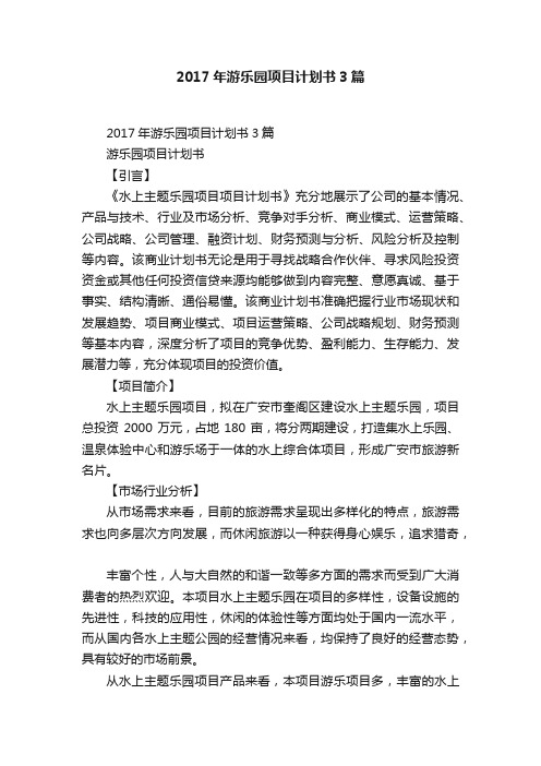 2017年游乐园项目计划书3篇