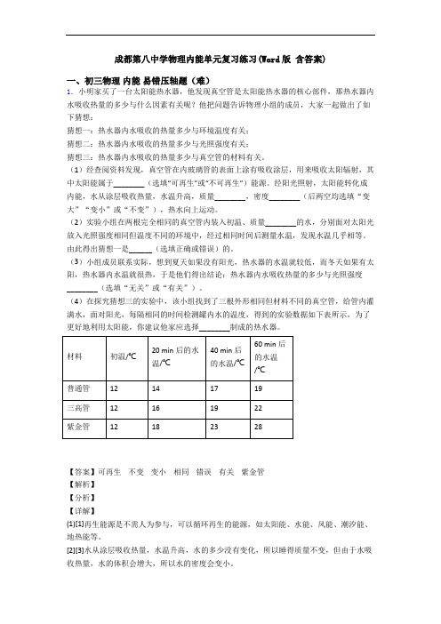 成都第八中学物理内能单元复习练习(Word版 含答案)