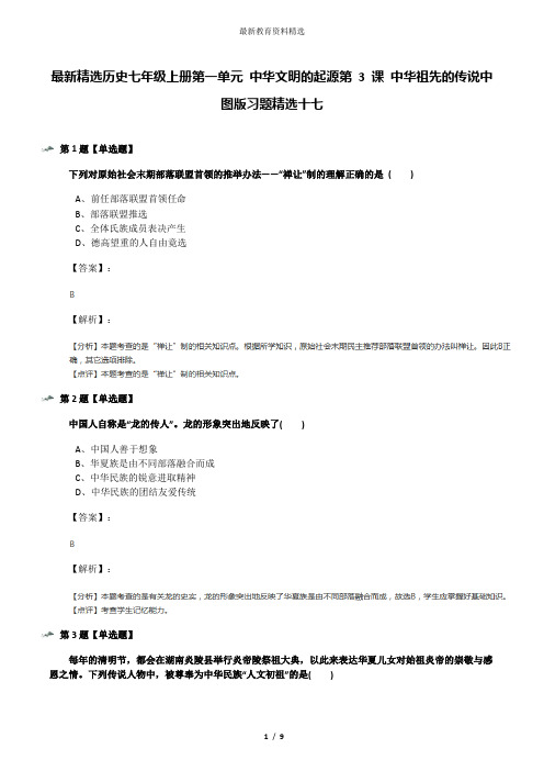 最新精选历史七年级上册第一单元 中华文明的起源第 3 课 中华祖先的传说中图版习题精选十七