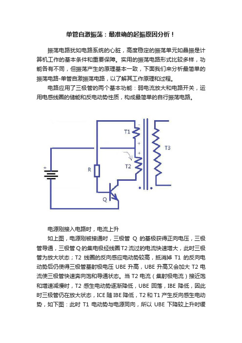 单管自激振荡：最准确的起振原因分析！