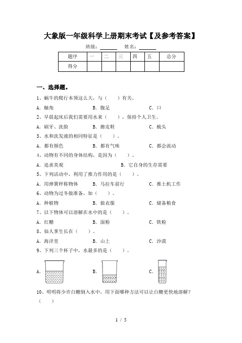 大象版一年级科学上册期末考试【及参考答案】