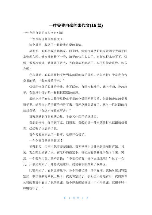 一件令我自豪的事作文(15篇)