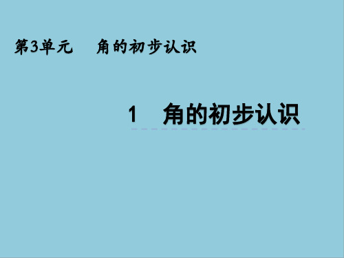 部编版二年级上册数学第三单元角的初步认识课件PPT(1)