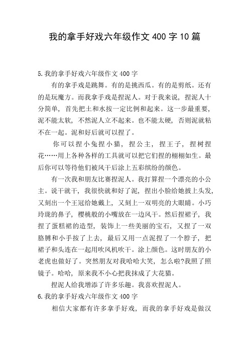 我的拿手好戏六年级作文400字10篇