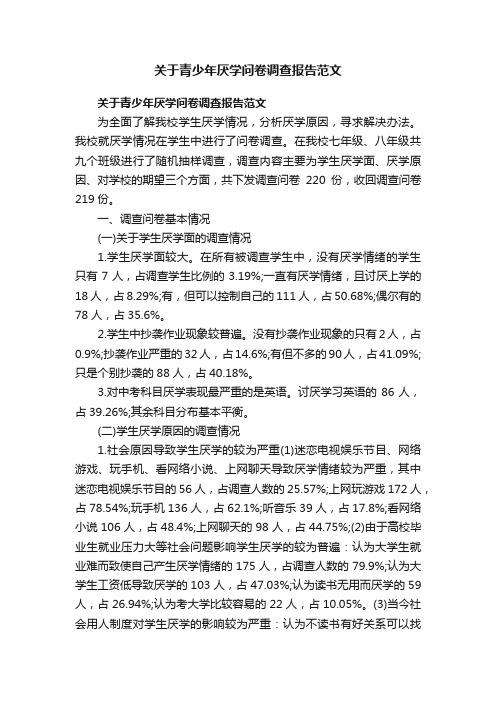 关于青少年厌学问卷调查报告范文