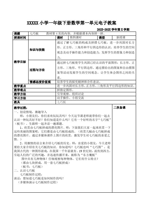 人教版一年级下册数学第一单元七巧板教案