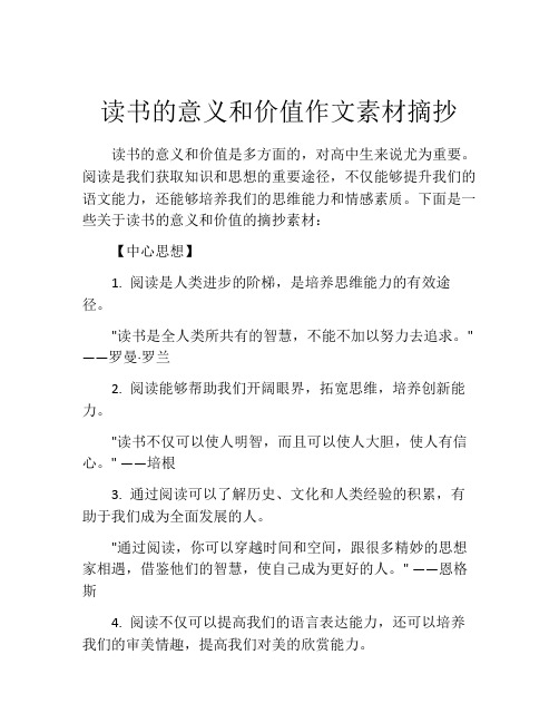 读书的意义和价值作文素材摘抄