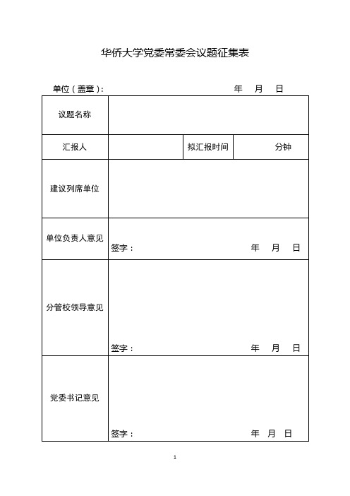 华侨大学党委常委会议题征集表