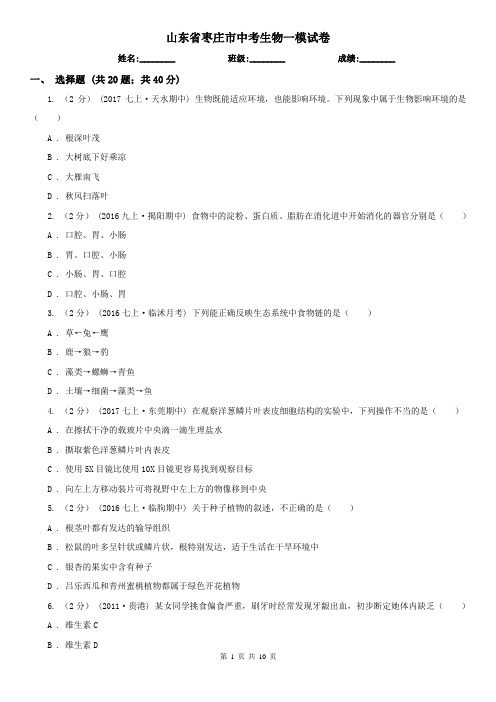 山东省枣庄市中考生物一模试卷
