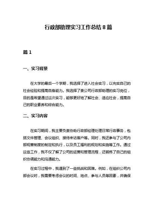 行政部助理实习工作总结8篇