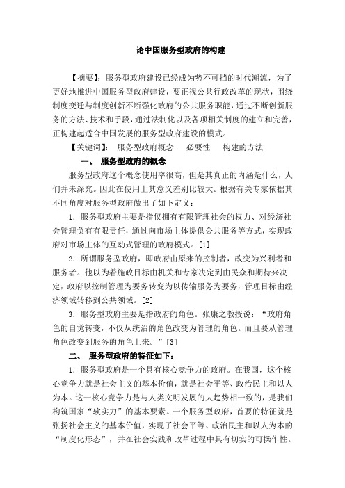 论中国服务型政府的构建