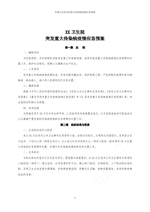 乡镇卫生院突发重大传染病疫情应急预案