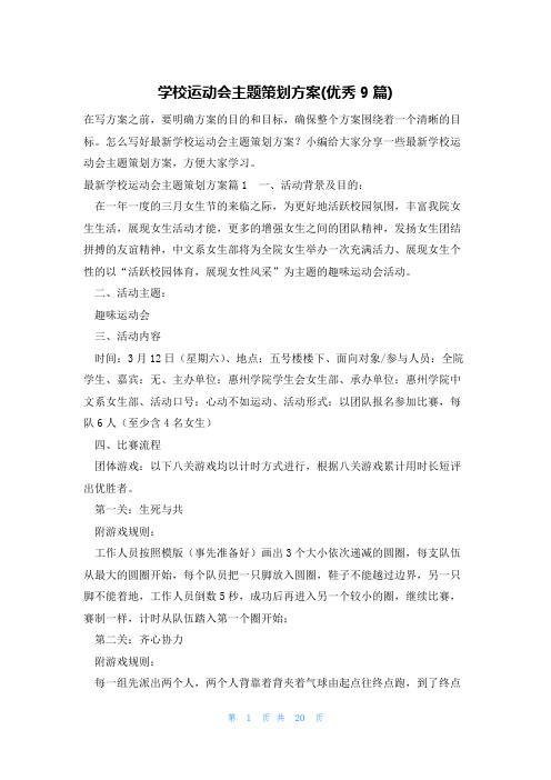 学校运动会主题策划方案(优秀9篇)