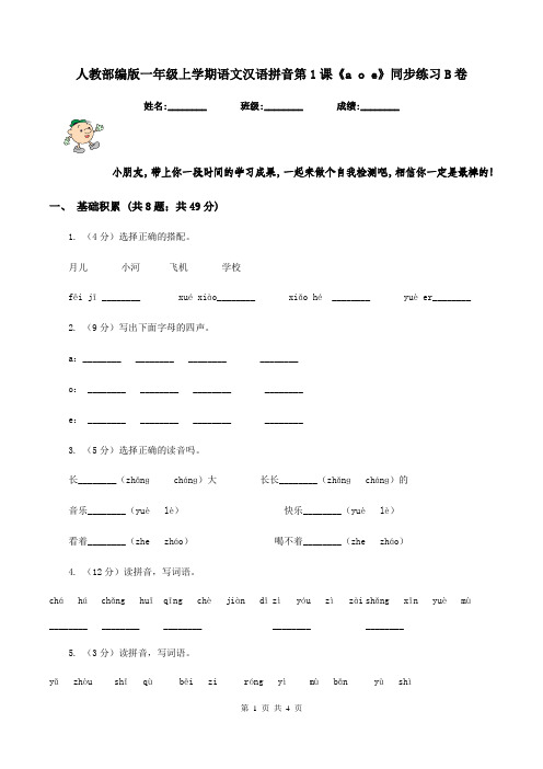 人教部编版一年级上学期语文汉语拼音第1课《a o e》同步练习B卷