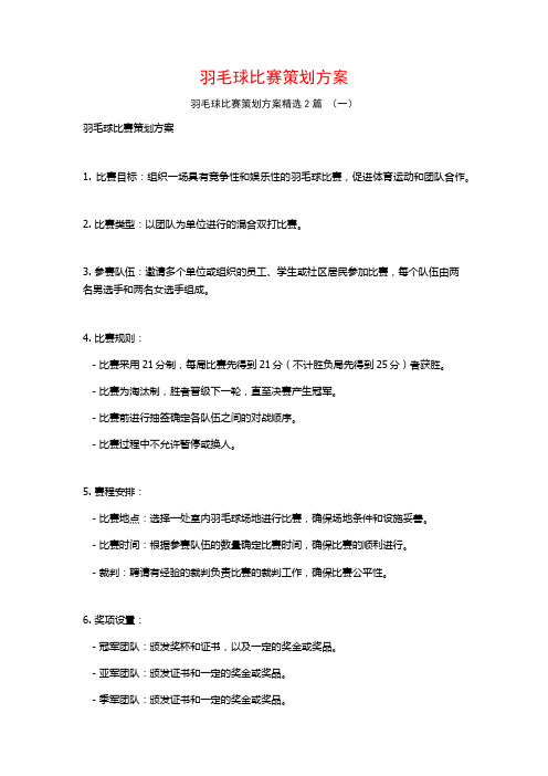 羽毛球比赛策划方案2篇