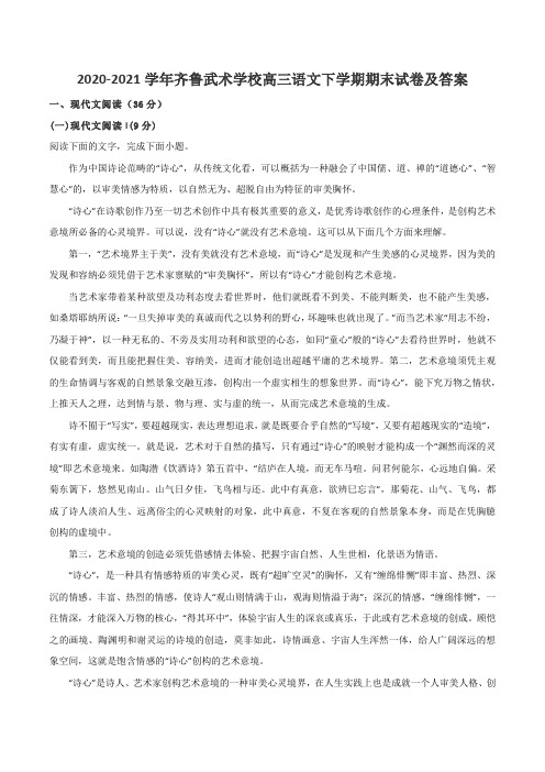 2020-2021学年齐鲁武术学校高三语文下学期期末试卷及答案