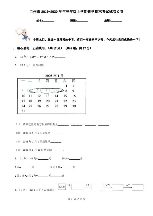 兰州市2019-2020学年三年级上学期数学期末考试试卷C卷