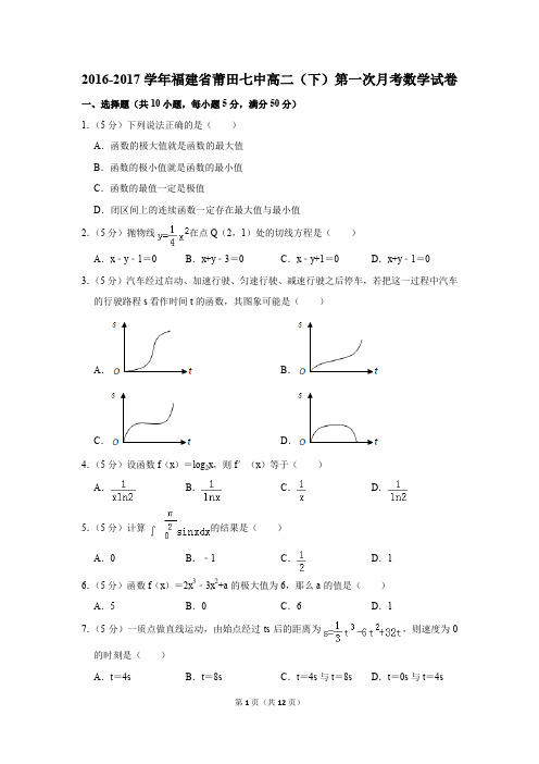 2016-2017年福建省莆田七中高二(下)第一次月考数学试卷(解析版)