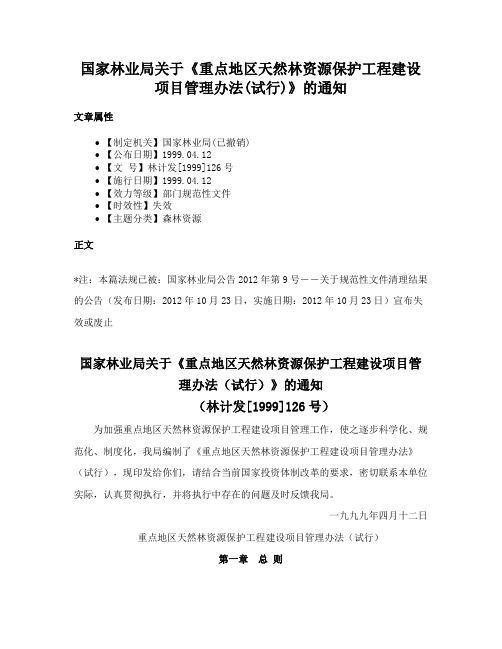 国家林业局关于《重点地区天然林资源保护工程建设项目管理办法(试行)》的通知