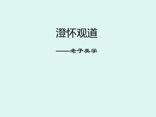 老子美学