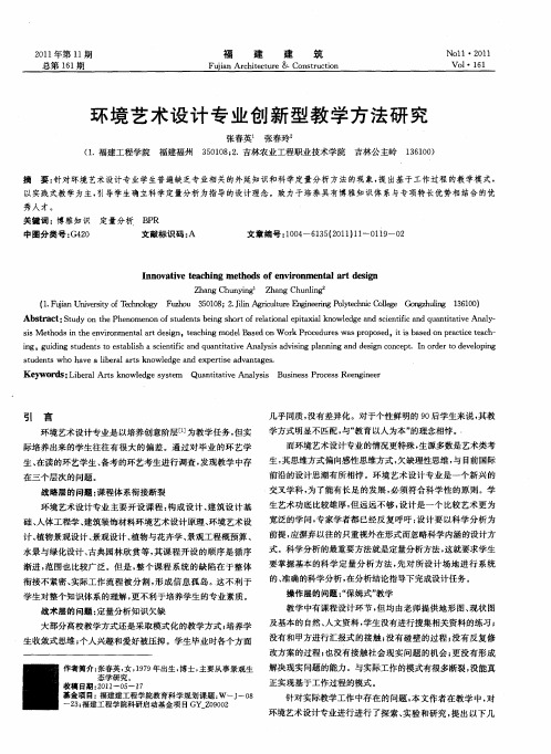 环境艺术设计专业创新型教学方法研究